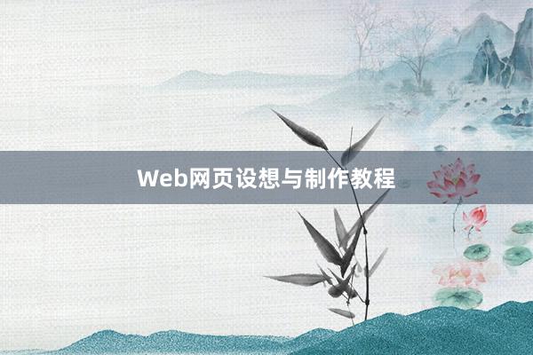 Web网页设想与制作教程