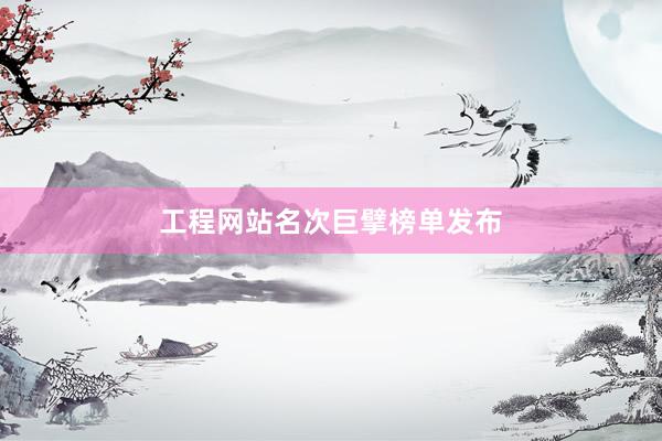 工程网站名次巨擘榜单发布