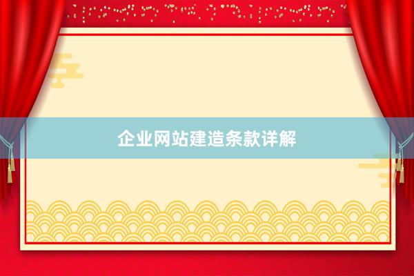 企业网站建造条款详解