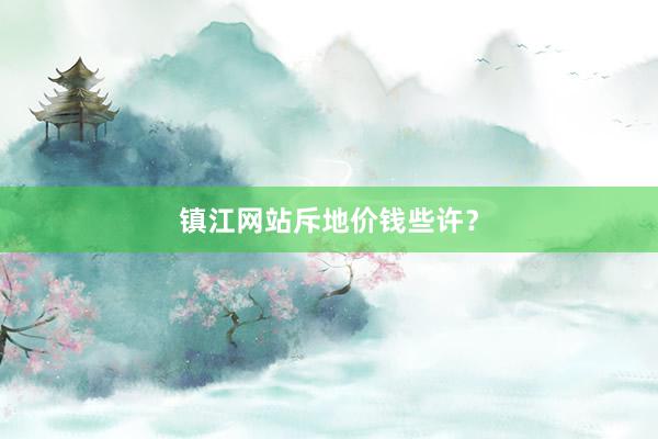 镇江网站斥地价钱些许？