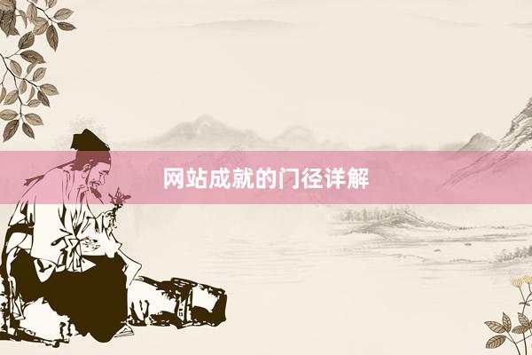 网站成就的门径详解