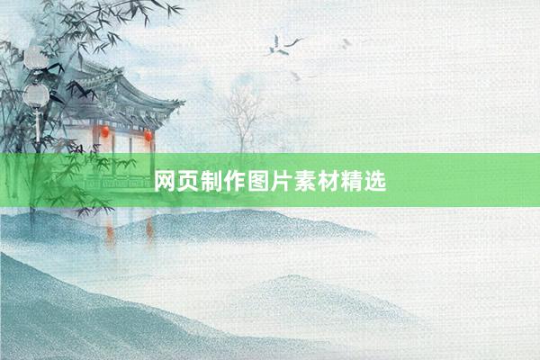 网页制作图片素材精选