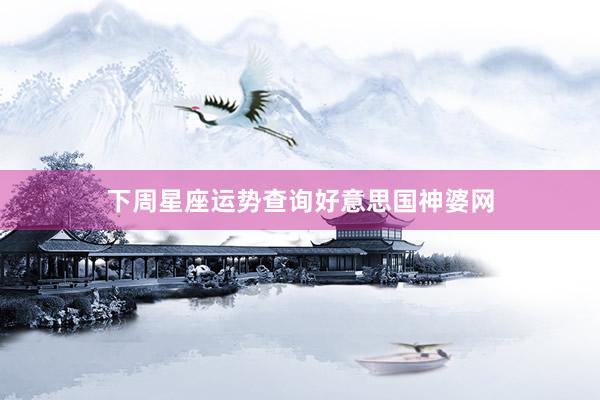 下周星座运势查询好意思国神婆网