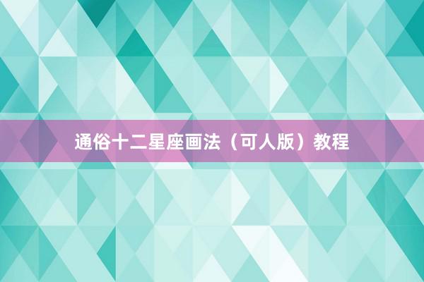 通俗十二星座画法（可人版）教程