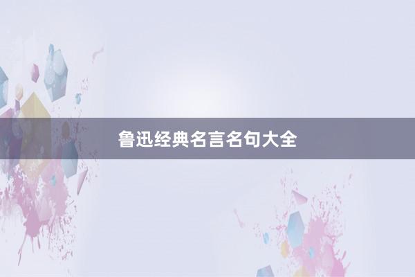 鲁迅经典名言名句大全